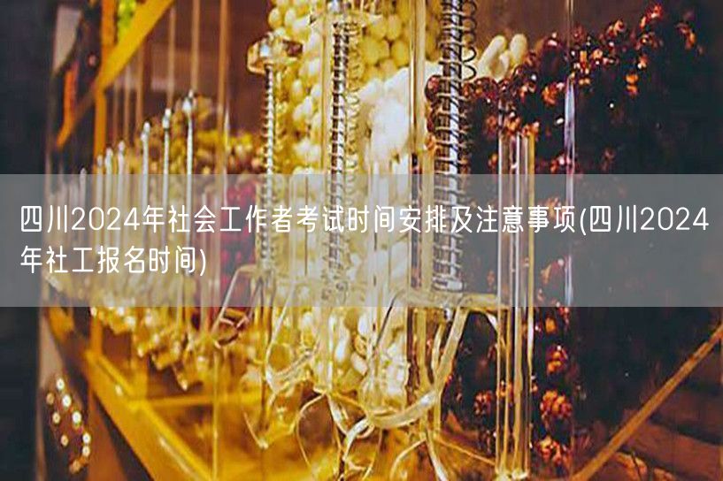 四川2024社工考试时间及报名安排
