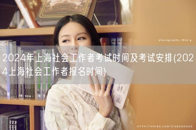 2024上海社工考试时间及报名安排