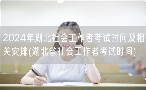 2024湖北社会工作者考试时间及安排