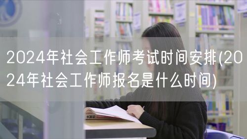 2024社工师考试报名时间安排