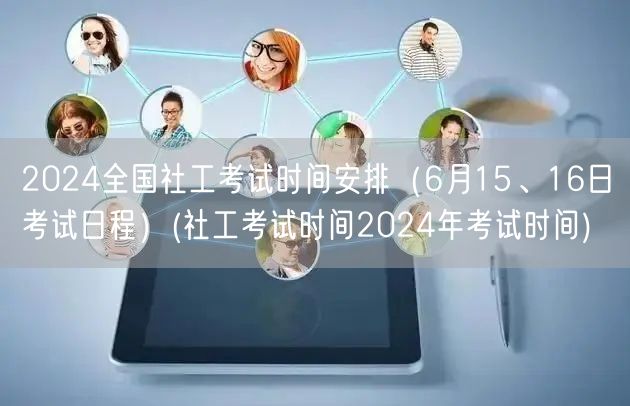 2024全国社工考试6月15-16日日程