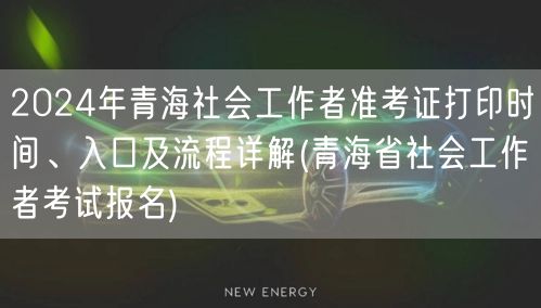 2024青海社工准考证打印时间入口流程
