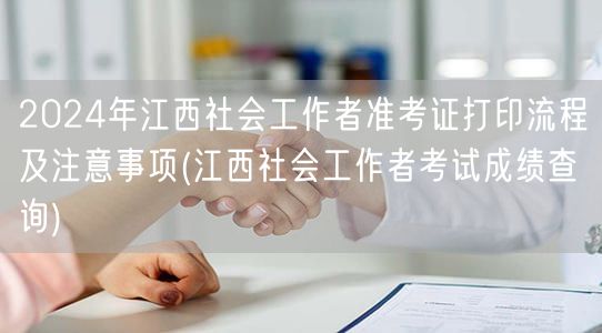 2024江西社工准考证打印与成绩查询指南