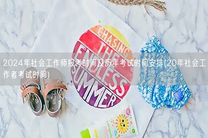 2024社工师报考时间&历年含20年考试