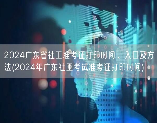 2024广东社工准考证打印时间入口方法