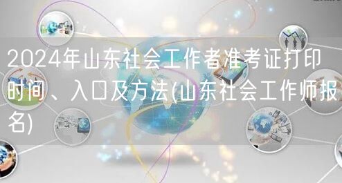 2024山东社工准考证打印时间入口方法报