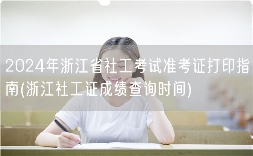 2024浙江社工考试准考证打印及成绩查询