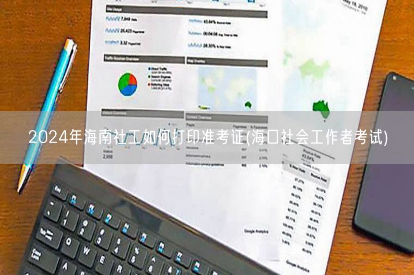 2024海南海口社工准考证打印指南