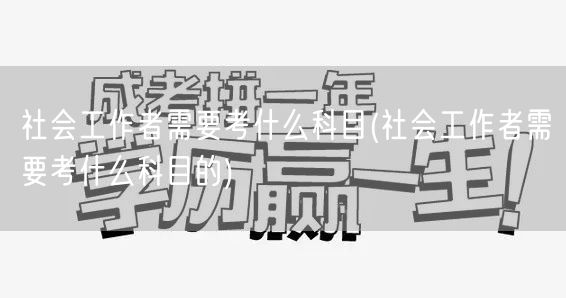 社会工作者考试科目详解