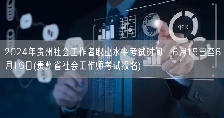 2024贵州社工职业水平考试6.15-1