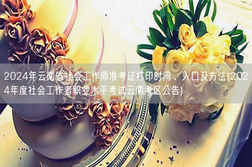 2024云南社工师准考证打印时间及入口方
