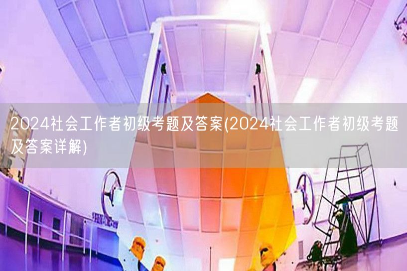 2024社工初级考题及答案详解