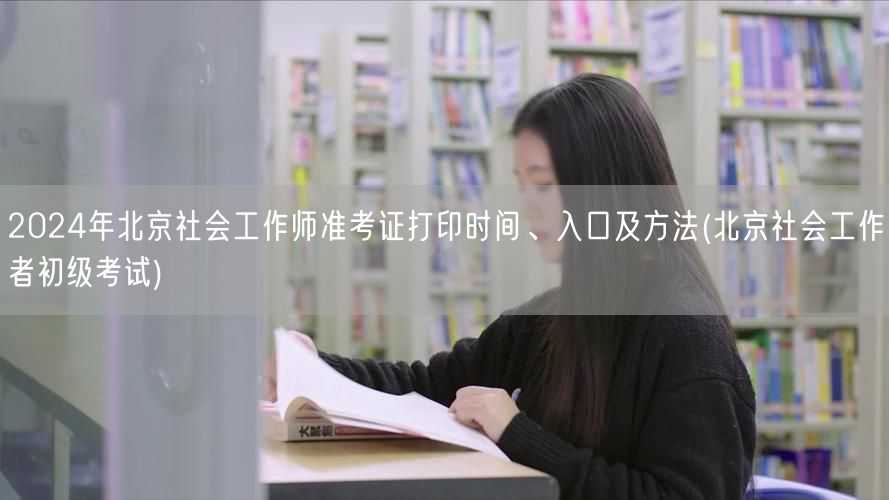 2024北京社工师准考证打印时间入口方法