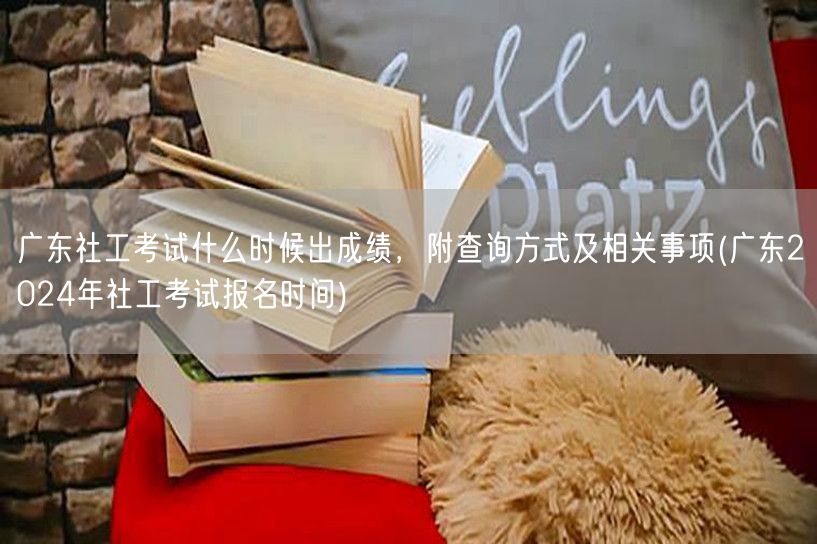 广东社工考试成绩公布时间查询方式报名20