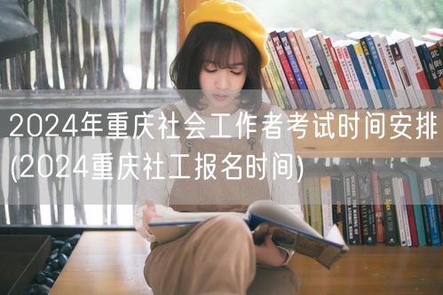 2024重庆社工考试报名时间安排