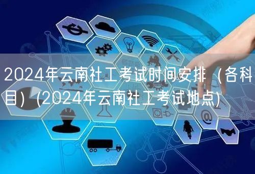 2024云南社工考试时间及地点安排