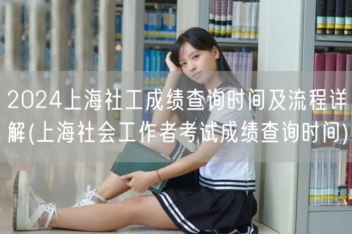 2024上海社工成绩查询时间流程及方法