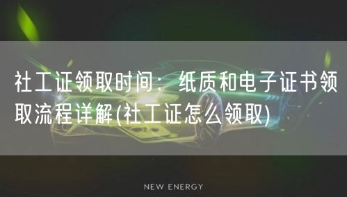 社工证领取时间方式详解