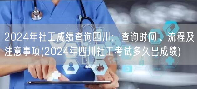 2024四川社工成绩查询时间流程详解