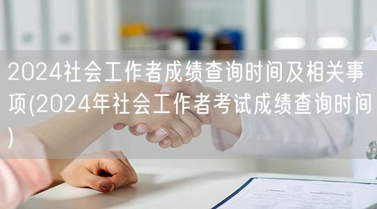 2024社工成绩查询时间及流程
