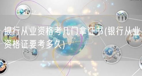 银行从业资格科目与取证时长