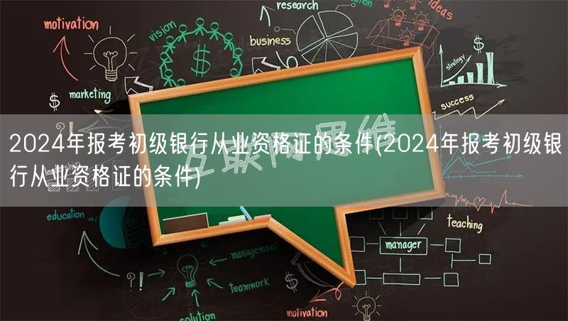 2024初级银行从业资格报考条件详解