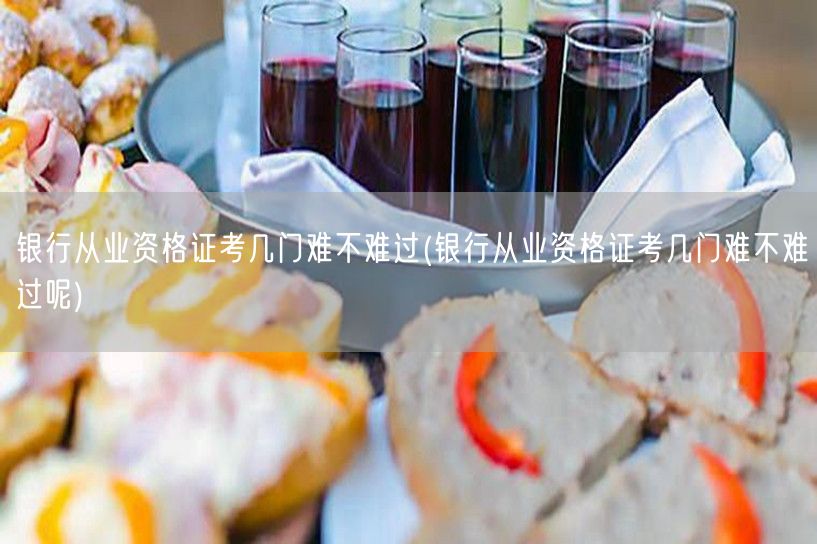 银行从业资格证考试科目难度解析