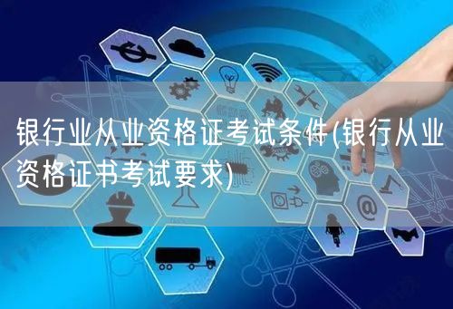银行从业资格证报考条件及要求