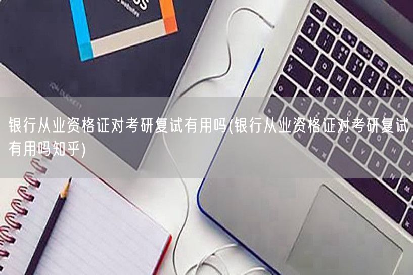 银行从业证助考研复试加分项