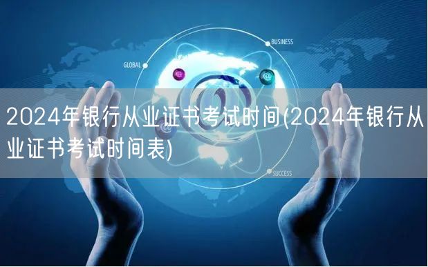 2024银行从业证书考试时间及安排表