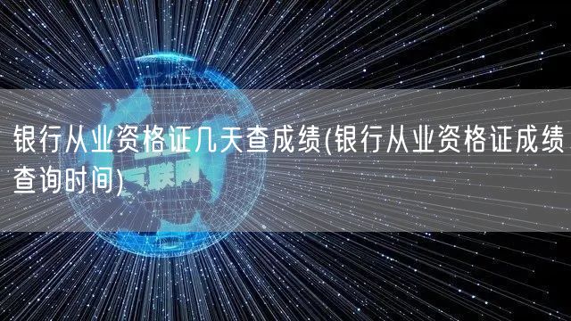 银行从业资格证查成绩时间几天出