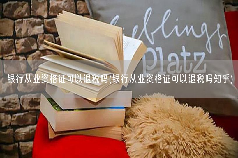 银行从业证退税政策详解