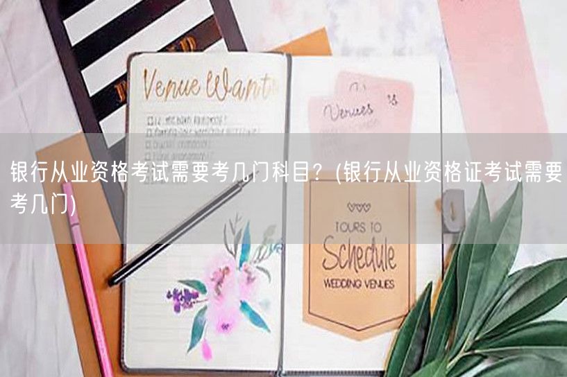 银行从业资格证考试科目数量