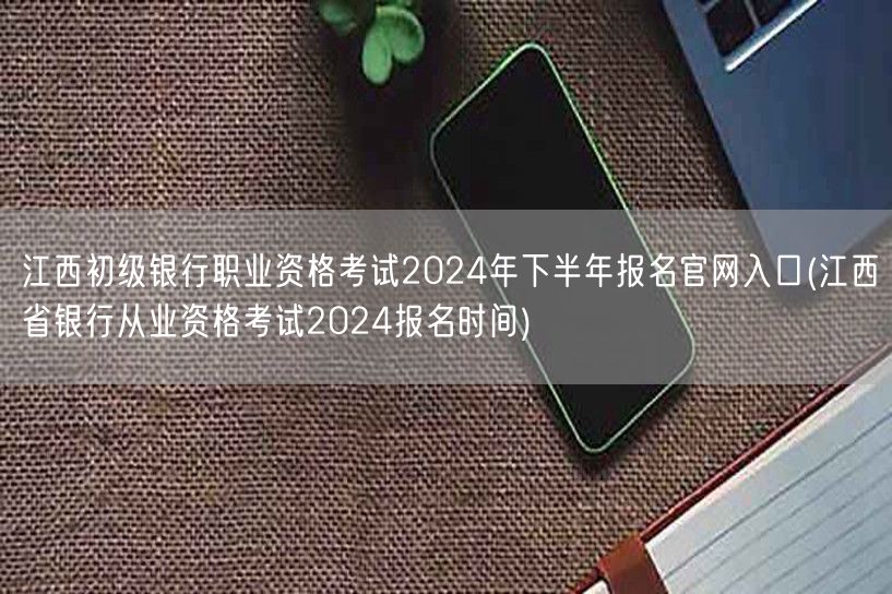 江西银行从业资格初考下半年报名官网202