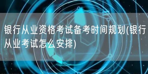 银行从业备考规划及时间安排指南