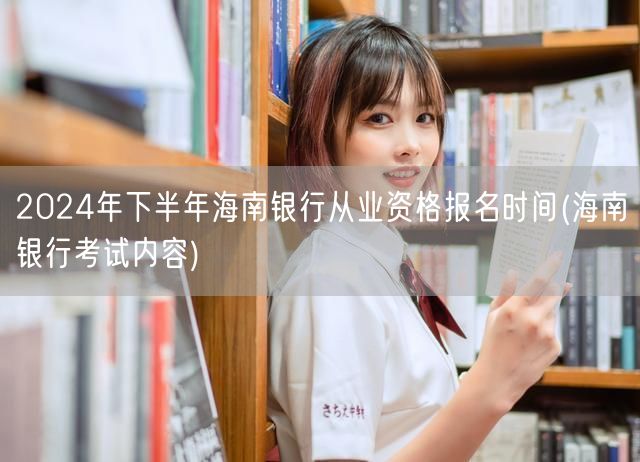 海南银行从业资格报名下半年时间 考试内容