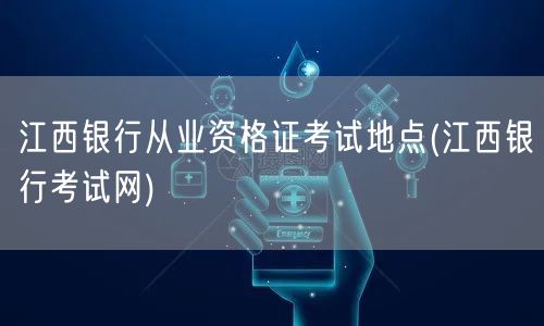 江西银行从业资格证考试地点查询网