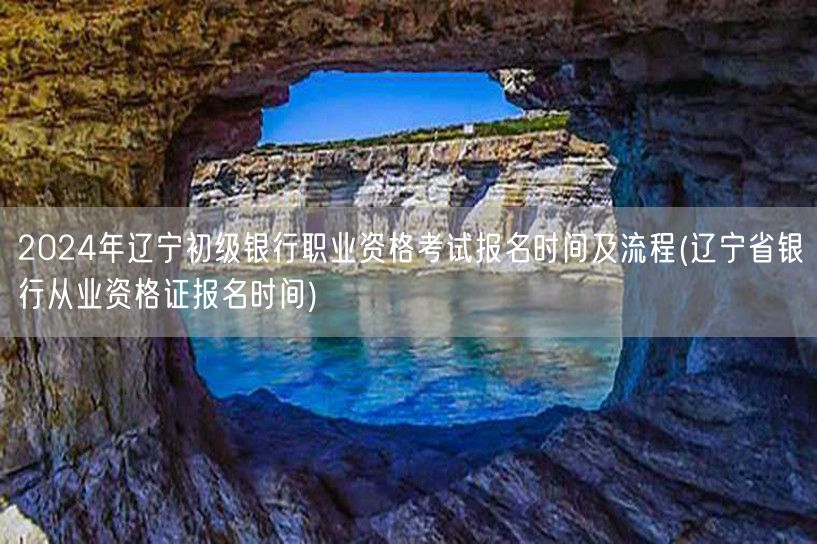 2024辽宁银行初级职考报名时间及流程