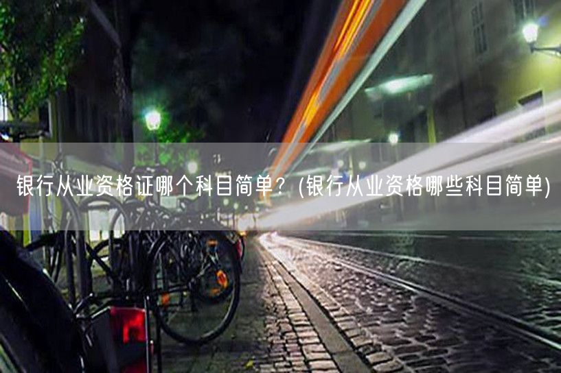 银行从业资格证科目难度解析