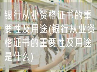 银行从业资格：证书价值与应用解析