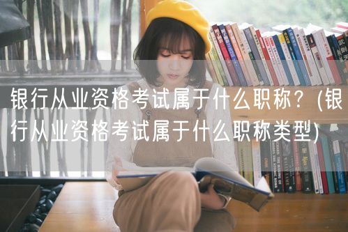 银行从业资格考试职称类型