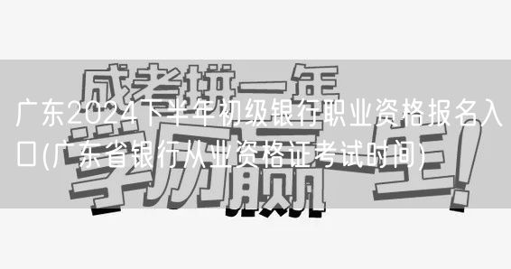 广东2024下半年银行初级职考报名及考试