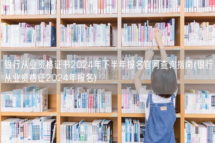 银行从业资格证2024下半年报名官网查询
