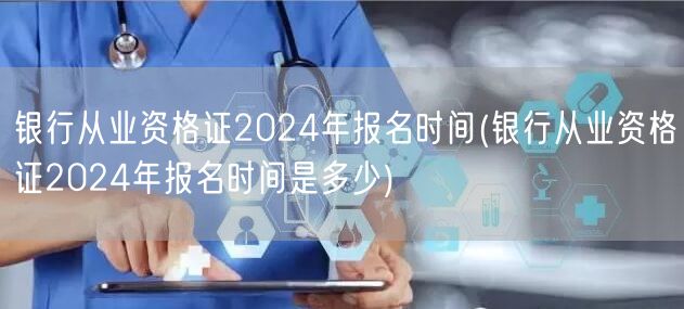 银行从业资格证2024年报名时间公布
