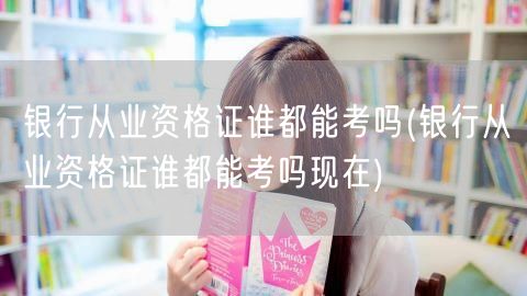 银行从业资格证报考条件详解