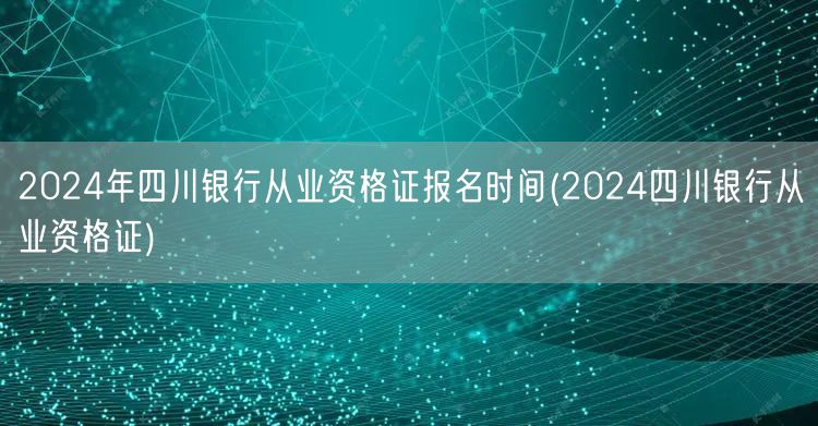 2024四川银行从业资格证报名时间及流程