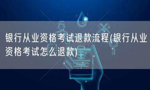 银行从业考试退款流程详解