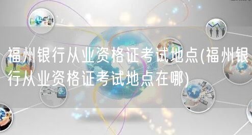 福州银行从业资格考点查询
