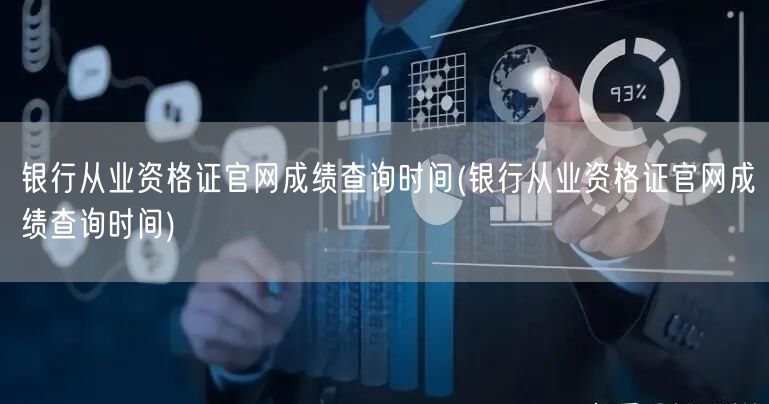 银行从业成绩查询官网 时间公告