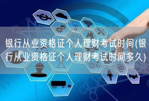 银行个人理财从业资格考试时间及时长